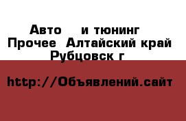 Авто GT и тюнинг - Прочее. Алтайский край,Рубцовск г.